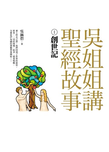 吳姐姐講聖經故事（1）：創世記[二手書_良好]