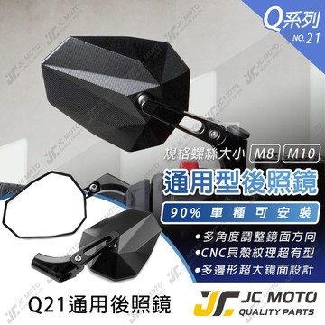 【JC-MOTO】 Q21 後照鏡 車鏡 後視鏡 白鏡 照後鏡 機車車鏡 勁戰七代 DRG2 多邊形款