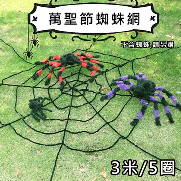 萬聖節 蜘蛛網(3米/5圈-無蜘蛛) 假蜘蛛 蜘蛛絲 露營布置 裝飾道具 蜘蛛人 鬼屋 布置
