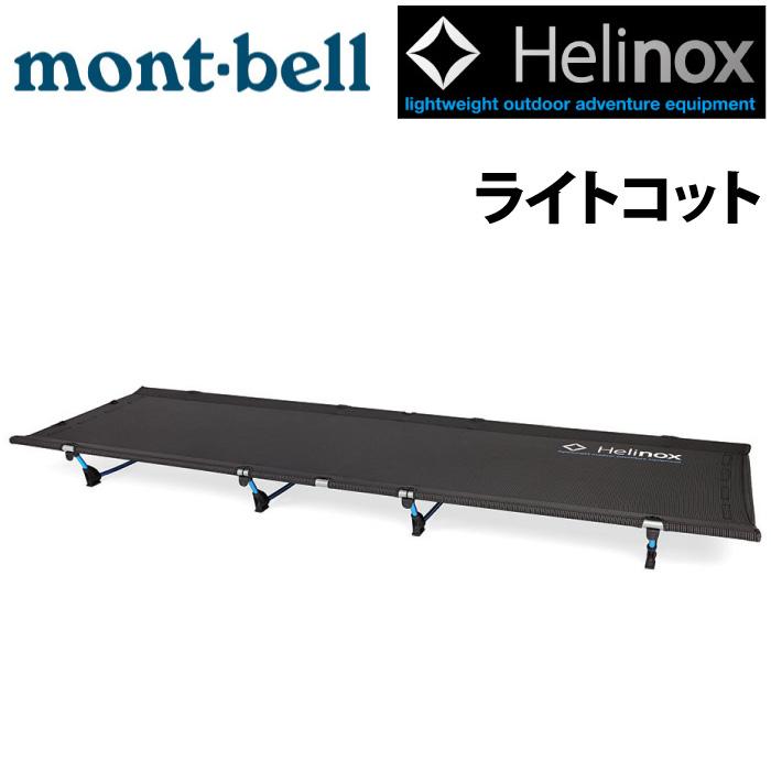 アウトドアベッド mont-bell モンベル #1822163 Helinox ヘリノックス