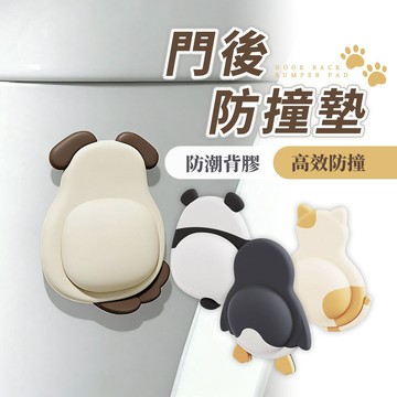 台灣現貨 軟膠 門後防撞墊【酪梨小窩】軟膠門貼 防碰撞神器 家電門後擋 牆貼 企鵝 熊貓 緩衝墊 靜音防撞貼 牆面保護
