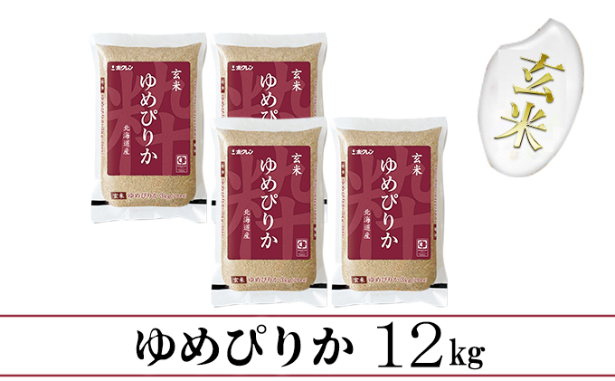 ホクレンゆめぴりか 玄米12kg（3kg×4）