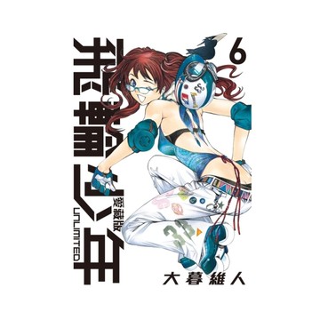 飛輪少年UNLIMITED愛藏版(6)