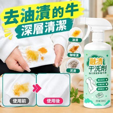 隔日達🔥衣物融漬乾洗劑 融渍干洗剂 強力清洗 不傷衣物 滲透剝去油漬甩漬 快速去漬 衣領潔淨 甩漬滲透去油污溫和配方