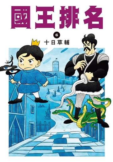 【電子書】國王排名(06)