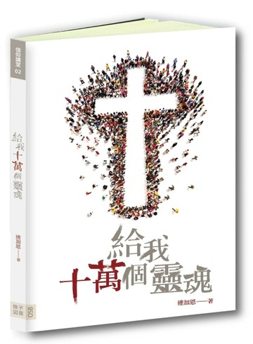 給我十萬個靈魂【二手書_良好】TAAZE讀冊生活