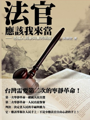 法官應該我來當：各國人民參與審判制度【二手書_近全新】TAAZE讀冊生活
