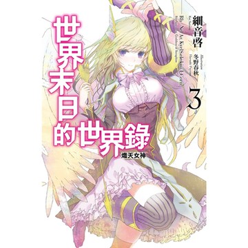 世界末日的世界錄(03)_Readmoo 讀墨電子書