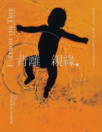 【電子書】背離親緣（上）：那些與眾不同的孩子，他們的父母，以及他們尋找身分認同的故事