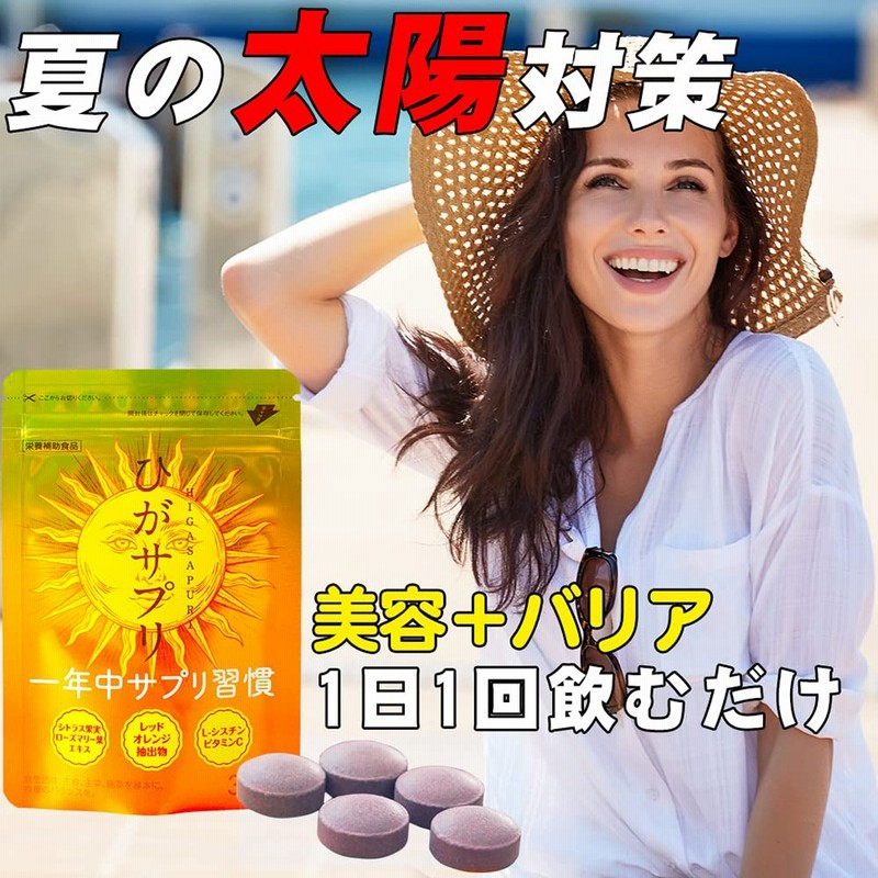 ひがサプリ　新時代太陽対策　飲む日焼け止めサプリ　9袋 お出かけ対策 【ひがサプリ】新時代 太陽対策 飲む バリア