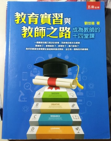 教育實習與教師之路：成為教師的十四堂課【二手書_近全新】TAAZE讀冊生活