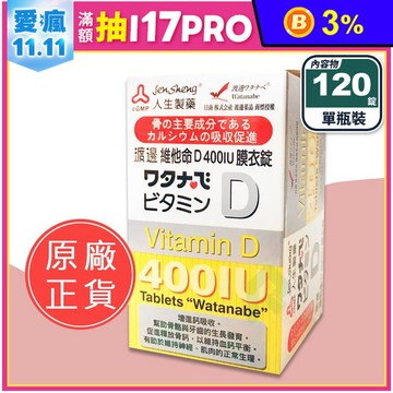 【人生製藥】渡邊維他命D 400IU膜衣錠(120錠/瓶) 增進鈣吸收