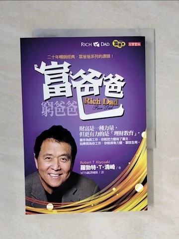 【書寶二手書T1／財經企管_XSQ】富爸爸，窮爸爸_羅勃特‧T‧清崎