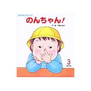 のんちゃん！／石橋かほる