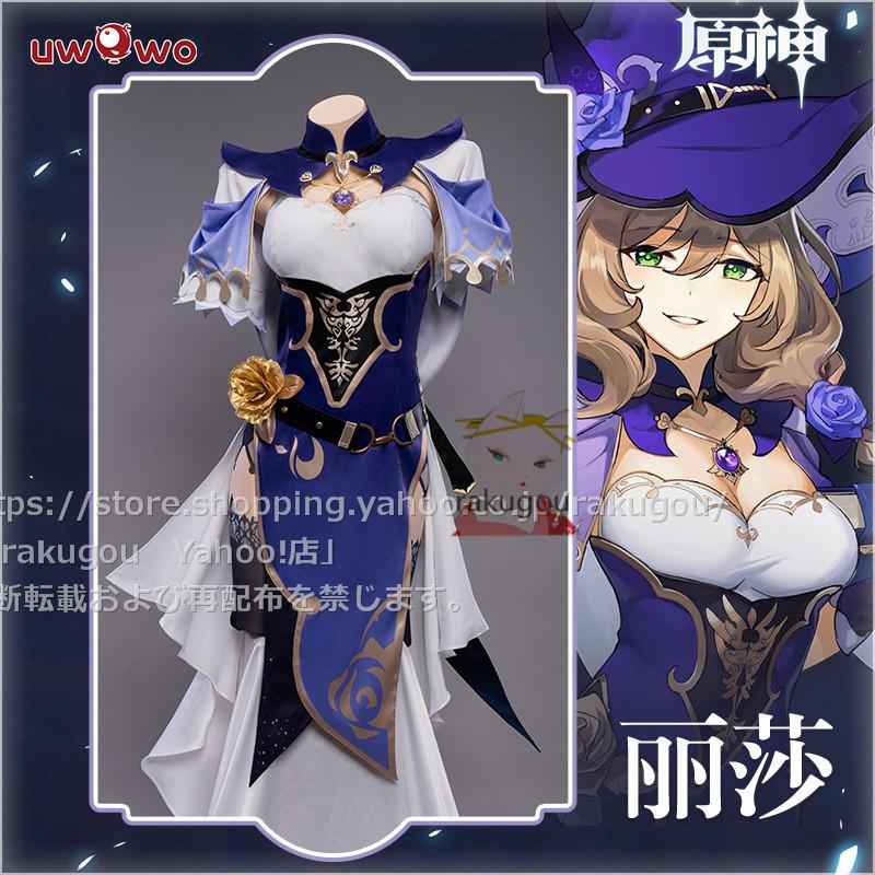 最新情報 Uwowo製品】短納期 原神 衣装 コスプレ Shop リサ - コスプレ ...