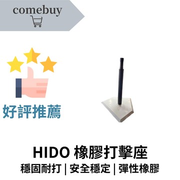 HIDO 橡膠打擊座 打擊訓練專用 標準規格 學校指定採用 穩固耐打 高度適中 適合初學練習  室內外皆可用