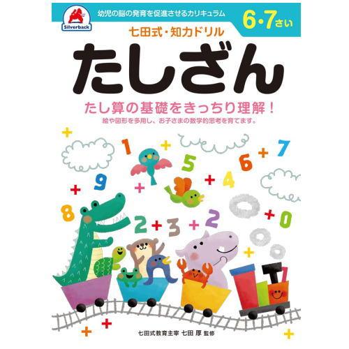 七田式 知力 ドリル 6歳 7歳 3冊セット かんじ  さくぶん たしざん 幼児用ドリル