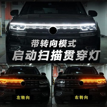 汽車贯穿式LED日行燈 啟動掃描機蓋燈 貫穿式中網LED裝飾燈 跑馬流光機蓋燈 引擎蓋LED中網裝飾燈 機蓋氛圍燈條