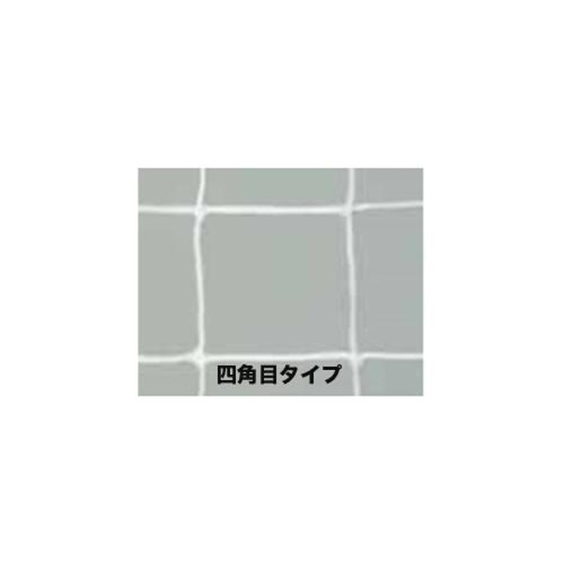 法人限定 ジュニアサッカーゴールネット 2張1組 SG基準認証品サイズ