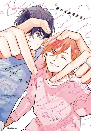色心大起撿到你！（4完）（限）[二手書_近全新]