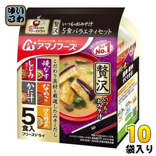 アマノフーズ フリーズドライ いつものおみそ汁贅沢5食バラエティセット 10袋入