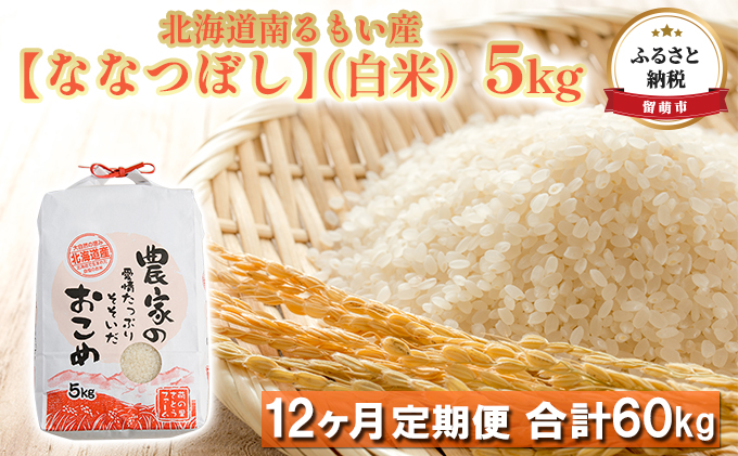 北海道南るもい産（白米）5kg