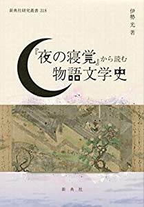 夜の寝覚 から読む物語文学史