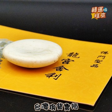 【台灣現貨】龍宮 舍利 帶磁場斥力 白金剛 跳出 不規則狀 礦石 擺件 轉運 開運 招財 避邪 去煞 添好運 風水