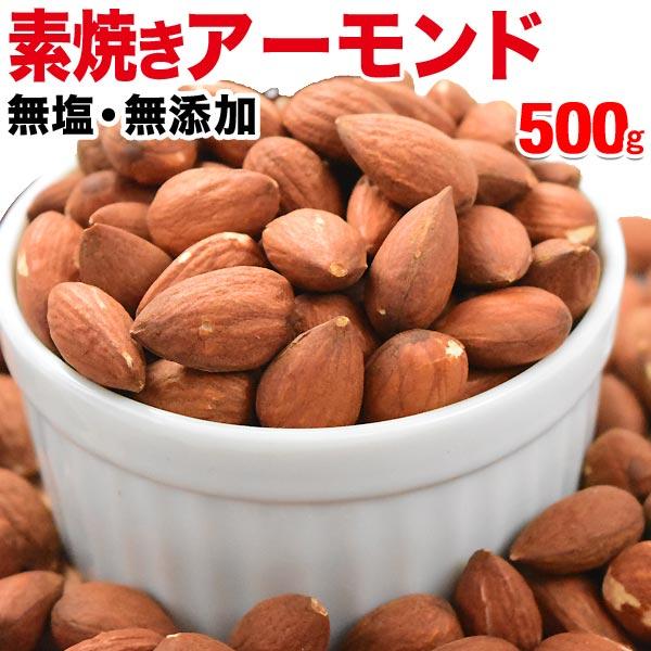 ナッツ アーモンド 無添加 素焼き アーモンド 500g×1袋 メール便限定 送料無料