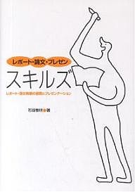 レポート・論文・プレゼンスキルズ レポート・論文執筆の基礎とプレゼンテーション 石坂春秋