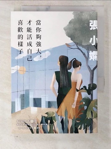 【書寶二手書T6／語言學習_CNS】當你夠強大，才能活成自己喜歡的樣子_張小嫻