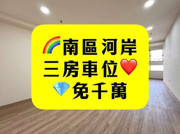南區河岸比佛利｜三房車位｜雙衛浴開窗｜台中買房小鈺｜台中市南區忠明南路