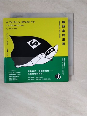 【書寶二手書T6／哲學_XTH】縮頭龜的逆襲：當內向是種天性，做自己就是義務！_Ton Mak,  鄭煥昇