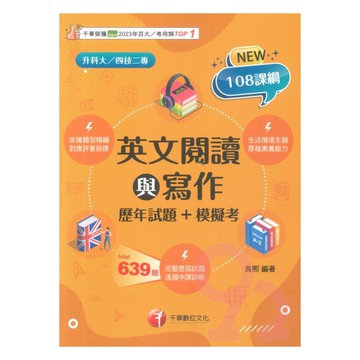千華高職(歷年試題+模擬考)英文閱讀與寫作(4G501141)