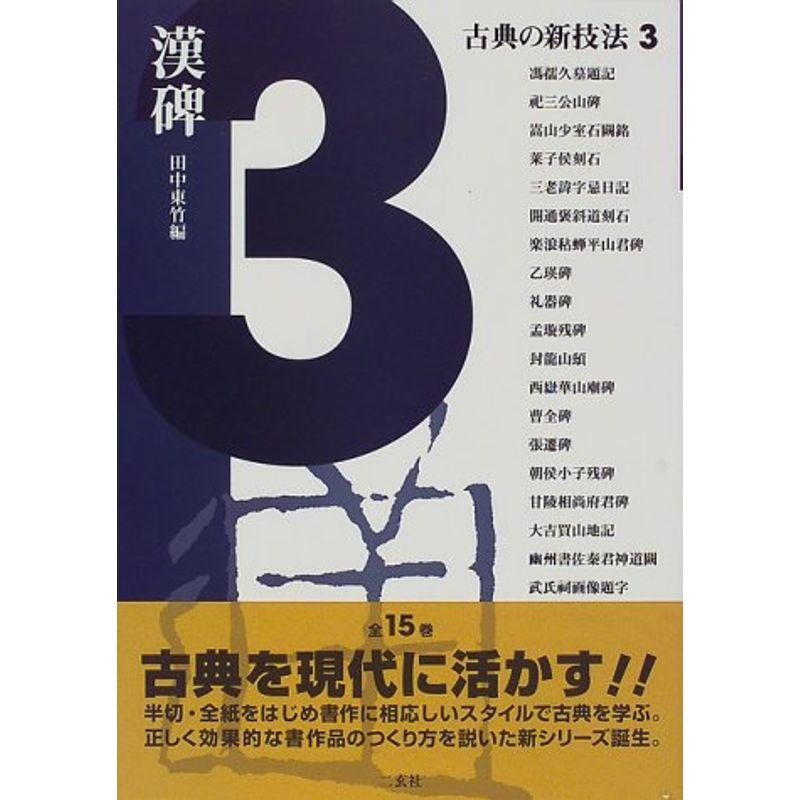 古典の新技法〈3〉漢碑