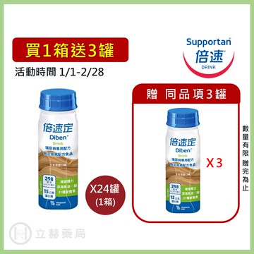 倍速定 糖尿病專用配方 (卡布奇諾) 200mL/罐 24罐/箱  箱購免運贈罐  公司貨 實體簽約店面)【立赫藥局】