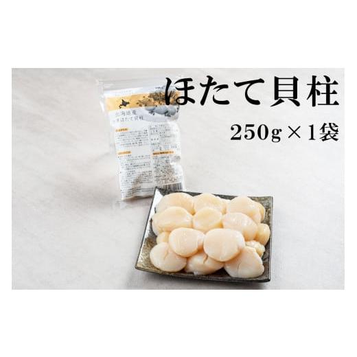 ふるさと納税 北海道 鹿部町 大粒ほたて貝柱250g×1 無着色たらこ120g×2 がごめ昆布入り無着色明太子120g×2 北海道 丸鮮道場水産 詰め合わせ 小分け 食べ切…