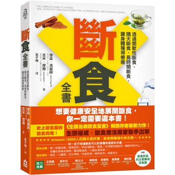 斷食全書：透過間歇性斷食、隔天斷食、長時間斷食，讓身體獲得療癒『魔法書店』