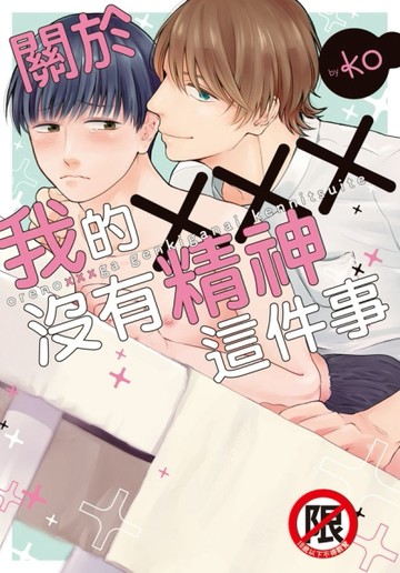 關於我的×××沒有精神這件事（全）[二手書_良好]