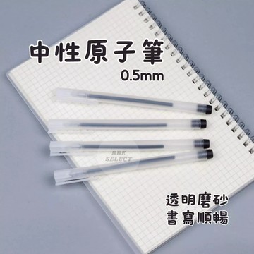 【RBE】簡約 黑色原子筆 藍色 紅色 透明磨砂 無印風 0.5mm 原子筆 中性原子筆 文具 黑筆 圓珠筆 圓珠筆 文