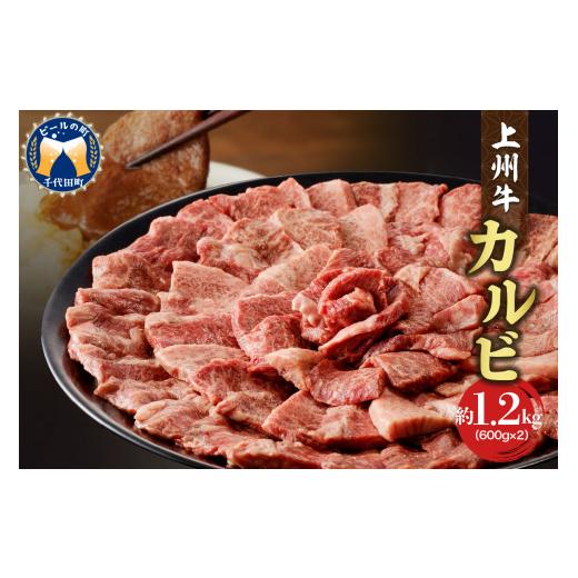 ふるさと納税 群馬県 千代田町 牛肉 カルビ  1.2kg（600g×2パック）   群馬県 千代田町 国産 牛肉 ブランド牛 精肉 肉 お肉 焼肉 バーベキュー BBQ…