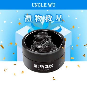 【UNCLE WU】｜生日禮物-送你帥氣禮物-高嶺土【輕】髮泥