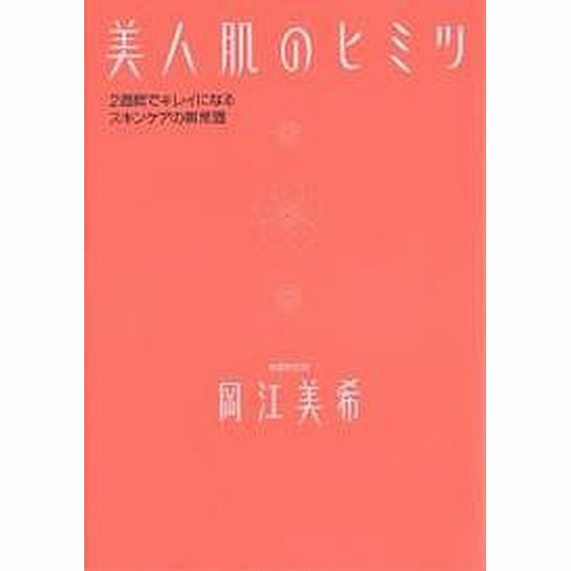 美人肌のヒミツ ２週間でキレイになるスキ 岡江美希 通販 Lineポイント最大1 0 Get Lineショッピング