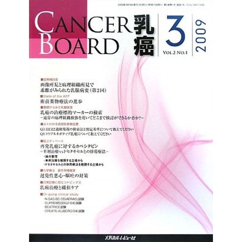 CANCER BOARD 乳癌〈Vol.2 No.1〉