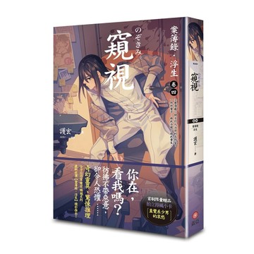 窺視：案簿錄．浮生（卷四）[二手書_全新]