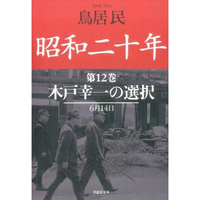 翌日発送・昭和二十年 第12巻 鳥居民