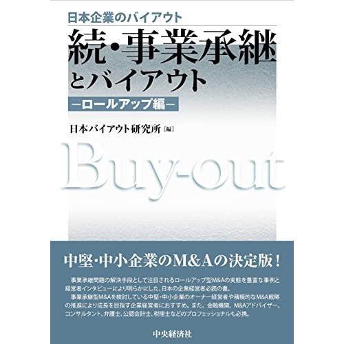 続・事業承継とバイアウト ロールアップ編