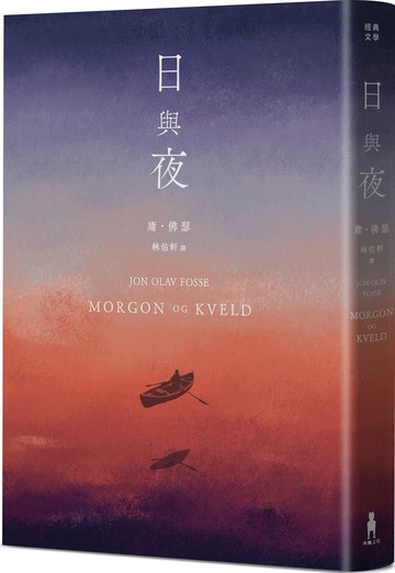 日與夜（諾貝爾文學獎得主佛瑟私心最愛之作）【城邦讀書花園】
