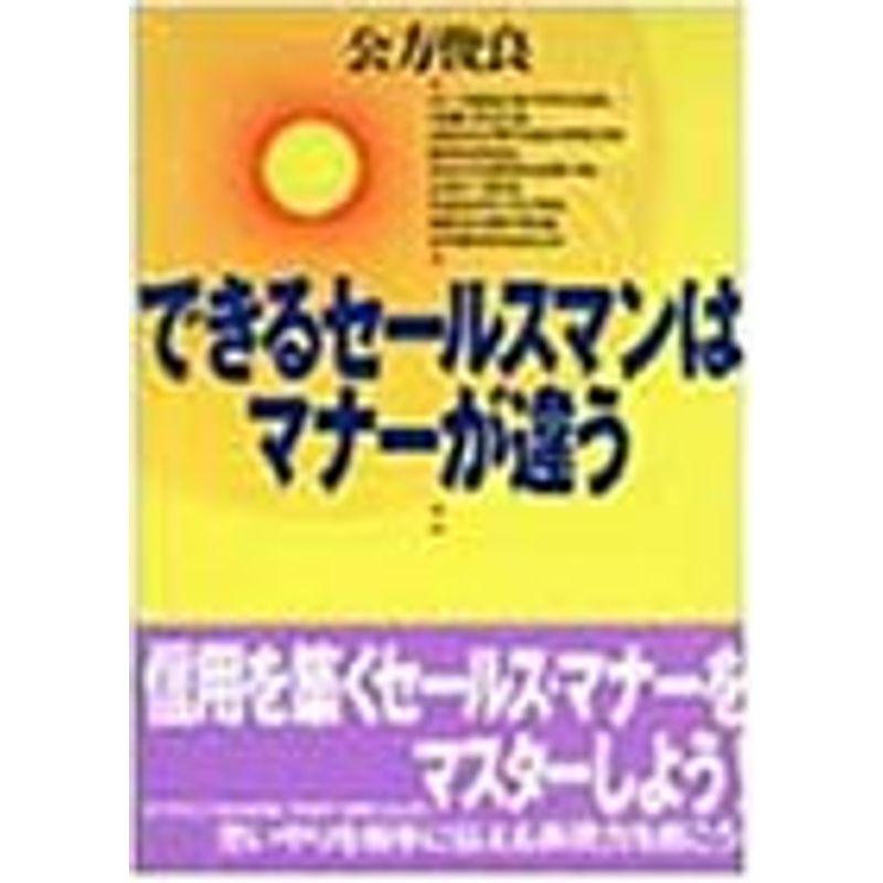 できるセールスマンはマナーが違う