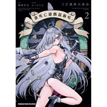 靠死亡遊戲混飯吃。 2/鵜飼有志/ 原作; ねこめたる/ 角色原案; 万歲壽大宴會 eslite誠品